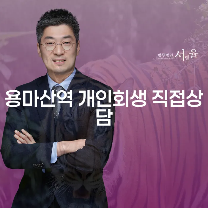 용마산역 개인회생 직접상담