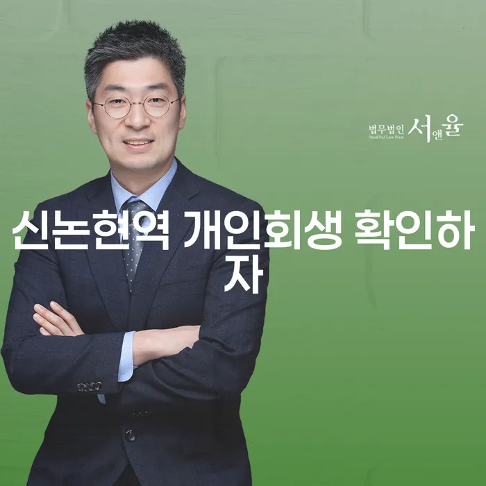신논현역 개인회생 확인하자