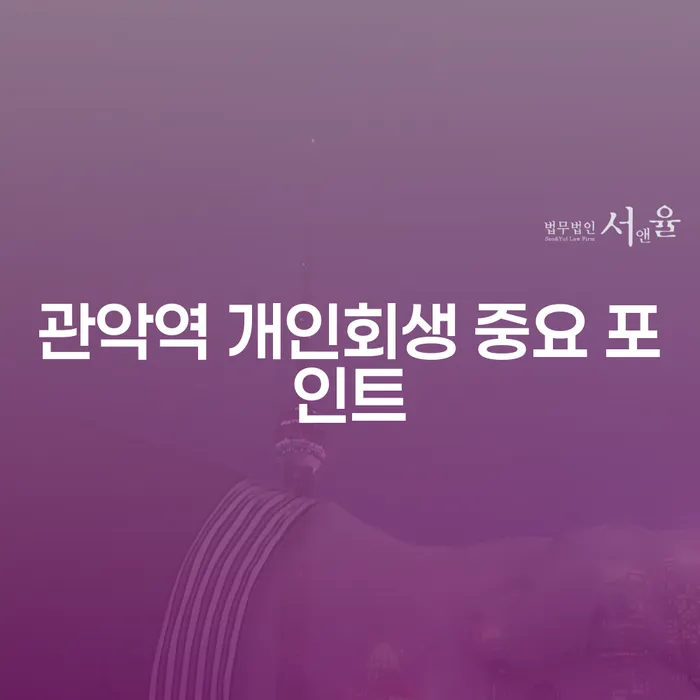관악역 개인회생 중요 포인트