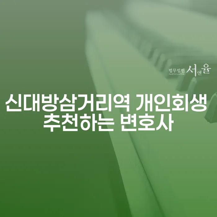 신대방삼거리역 개인회생 추천하는 변호사