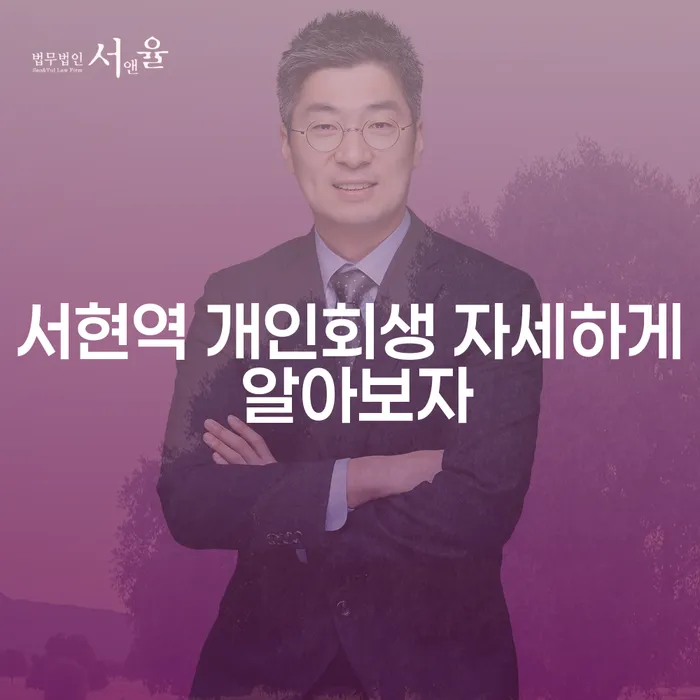 서현역 개인회생 자세하게 알아보자
