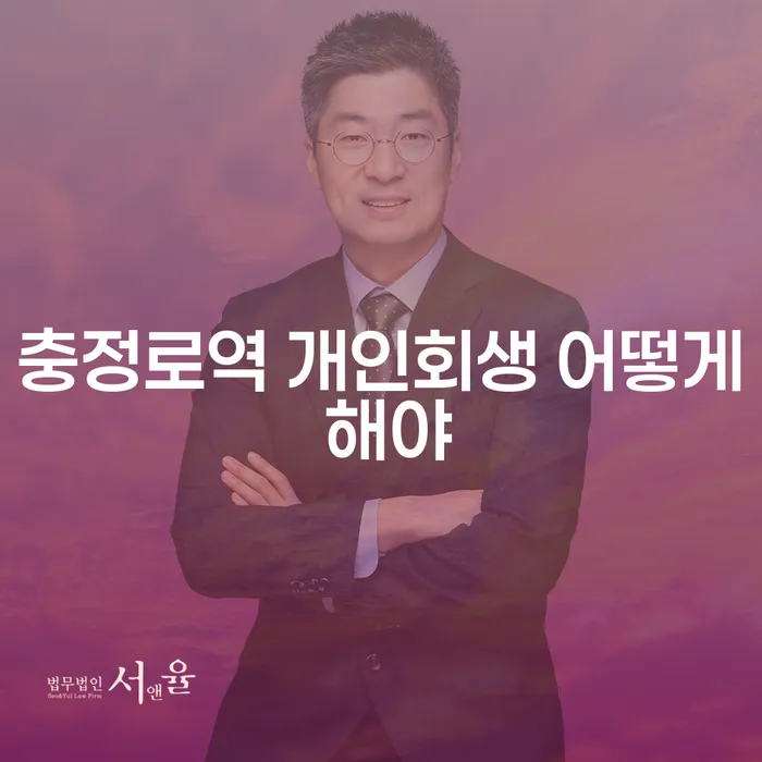 충정로역 개인회생 어떻게 해야
