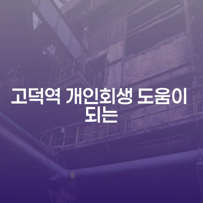 고덕역 개인회생 도움이 되는