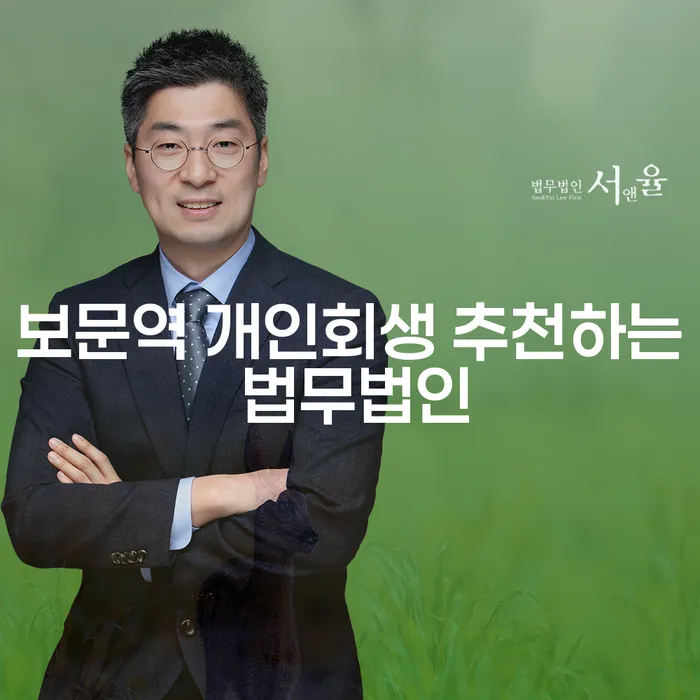 보문역 개인회생 추천하는 법무법인