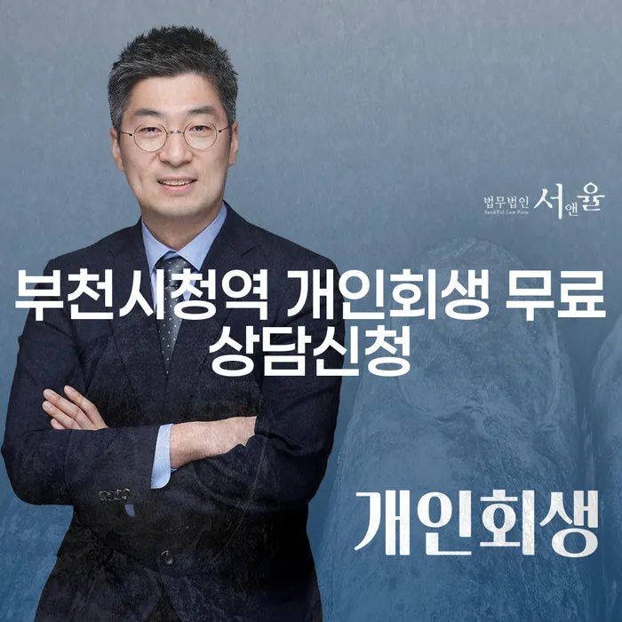 부천시청역 개인회생 무료상담신청