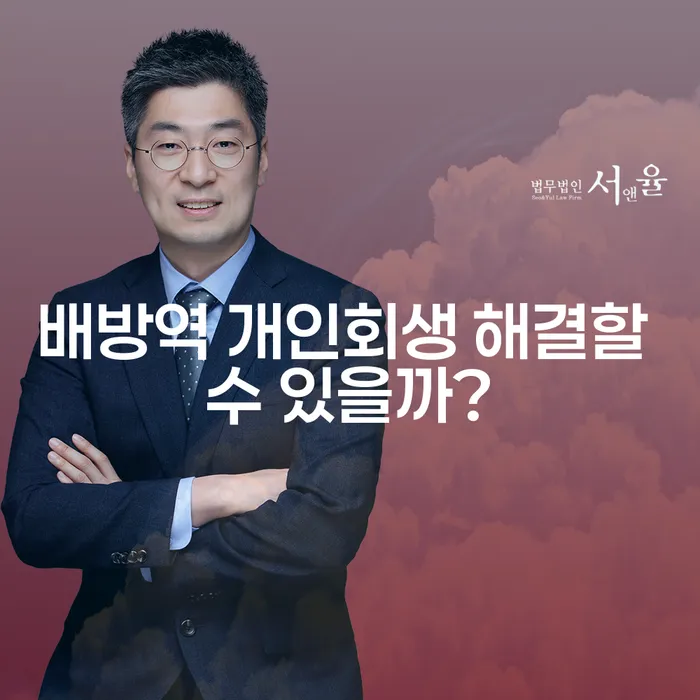 배방역 개인회생 해결할 수 있을까?