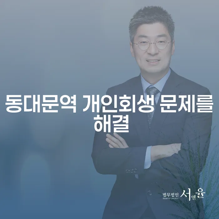 동대문역 개인회생 문제를 해결