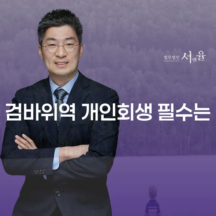 검바위역 개인회생 필수는