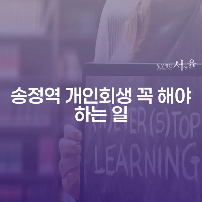송정역 개인회생 꼭 해야하는 일