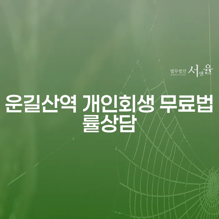 운길산역 개인회생 무료법률상담