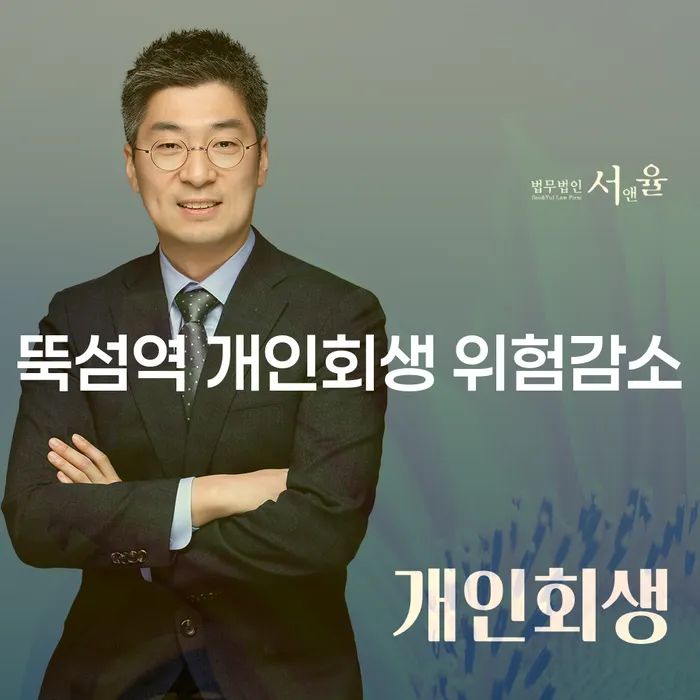 뚝섬역 개인회생 위험감소