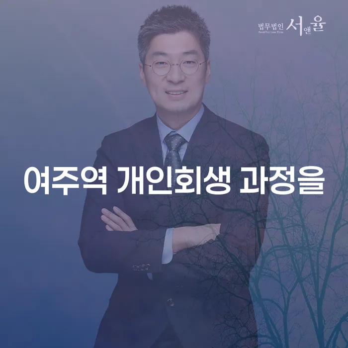 여주역 개인회생 과정을