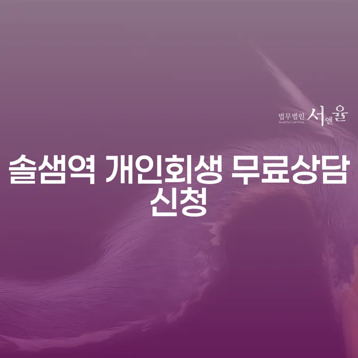 솔샘역 개인회생 무료상담신청