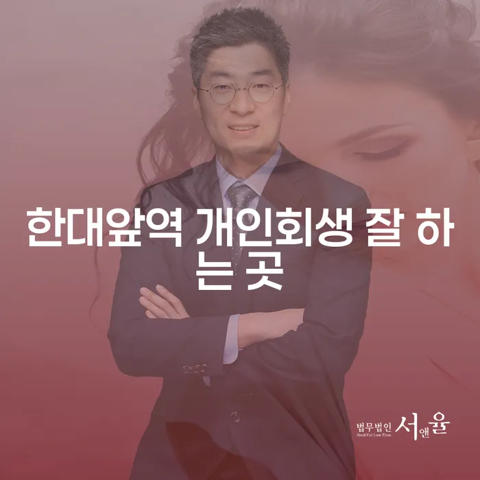 한대앞역 개인회생 잘 하는 곳