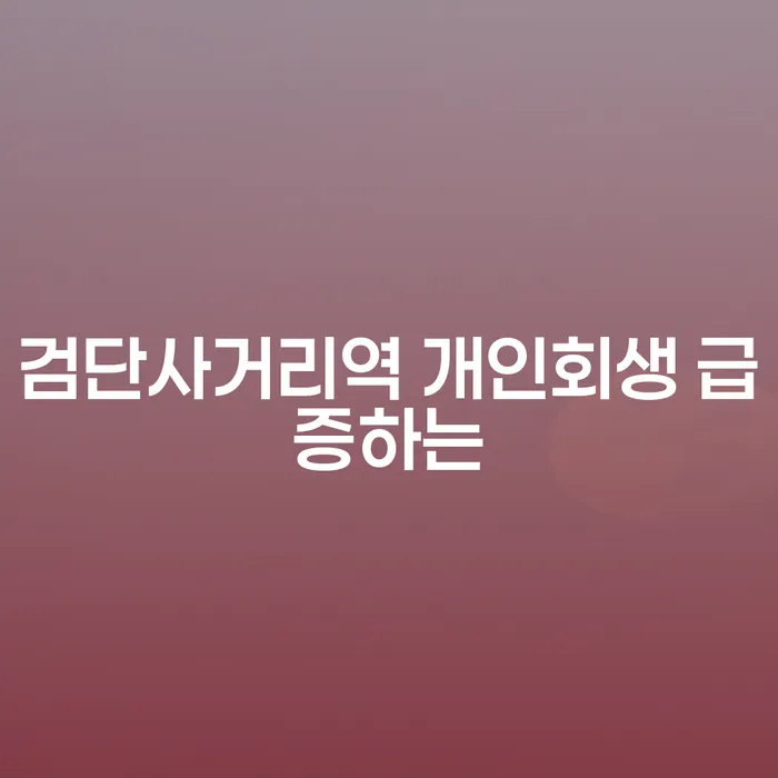 검단사거리역 개인회생 급증하는