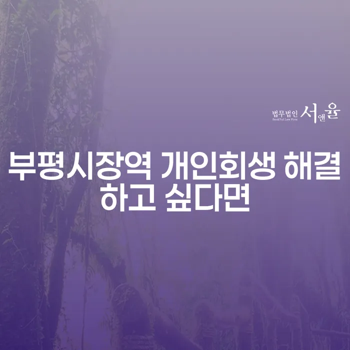 부평시장역 개인회생 해결하고 싶다면