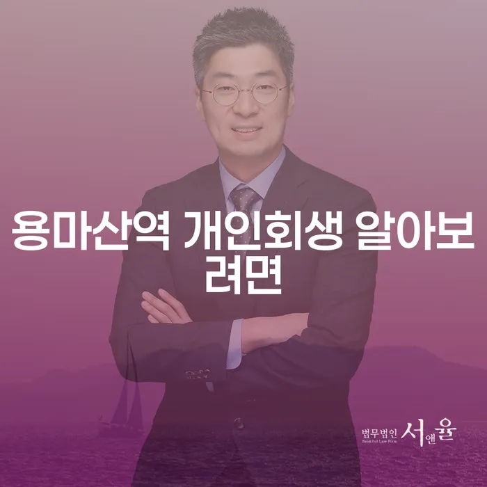 용마산역 개인회생 알아보려면