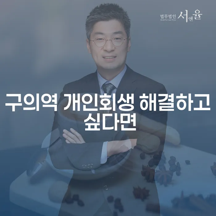 구의역 개인회생 해결하고 싶다면