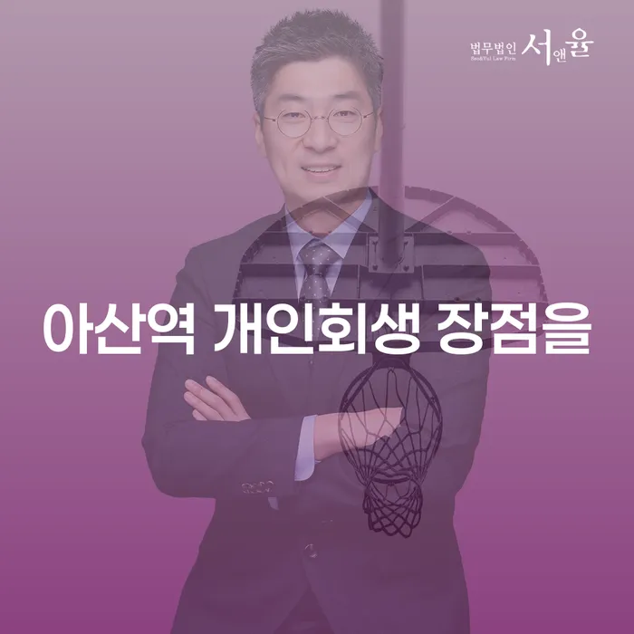아산역 개인회생 장점을