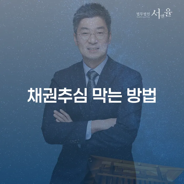 채권추심을 어떻게 막을 수 있을까요? - 채권추심 막는 방법을 알아보세요