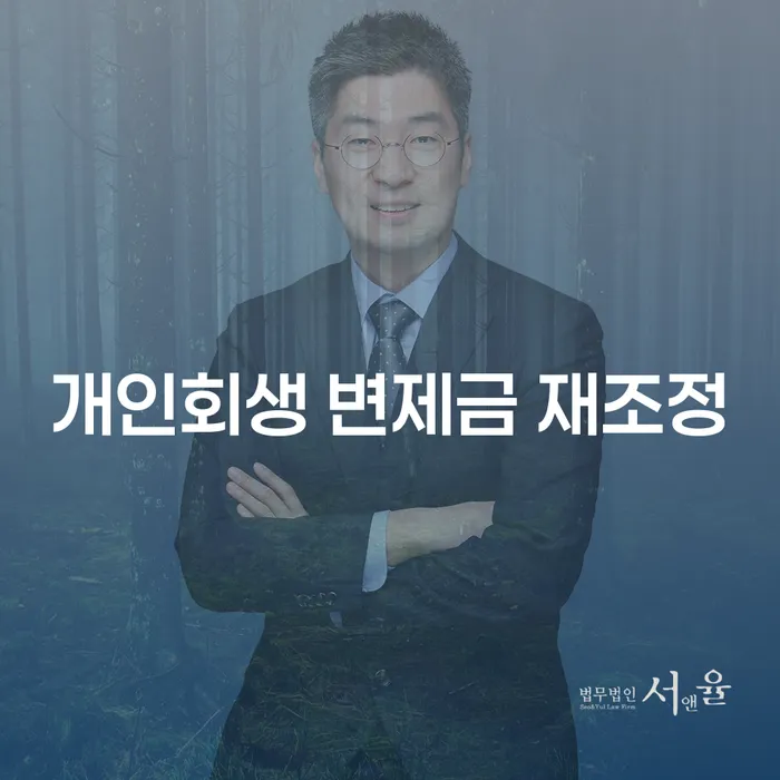 개인회생 중 변제금 재조정은 어떻게 해야 할까요?
