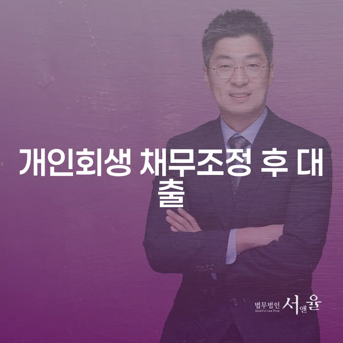 개인회생 채무조정 후 대출, 가능할까?