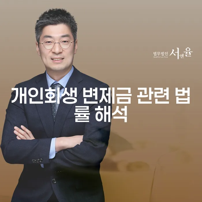 개인회생 변제금 관련 법률 해석: 당신의 채무 문제를 해결하는 길은?
