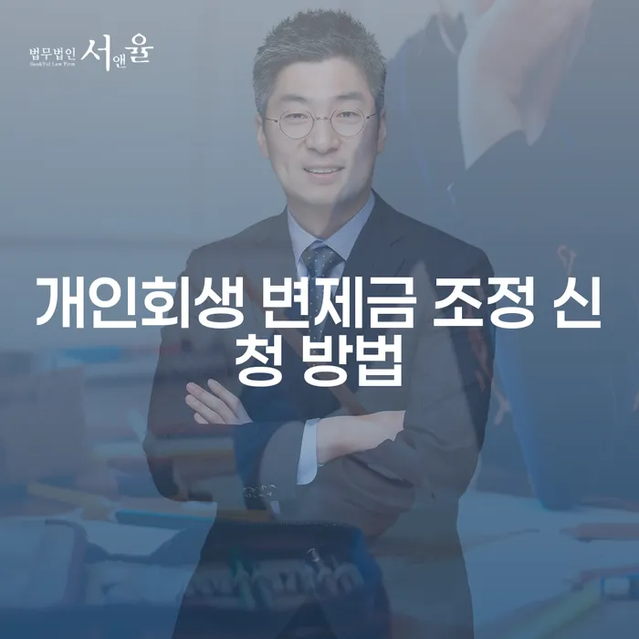 개인회생 변제금 조정 신청 방법이 궁금하세요?