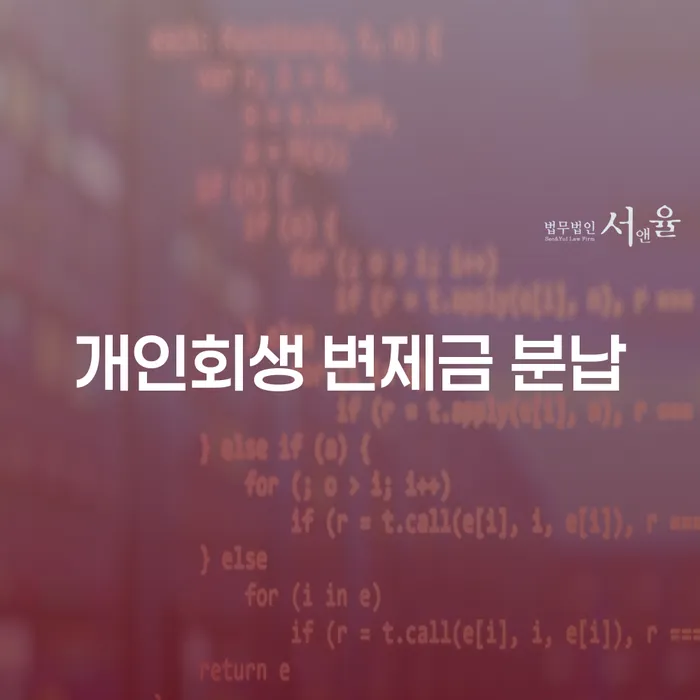 개인회생 변제금 분납: 채무 부담을 줄일 수 있는 방법은?