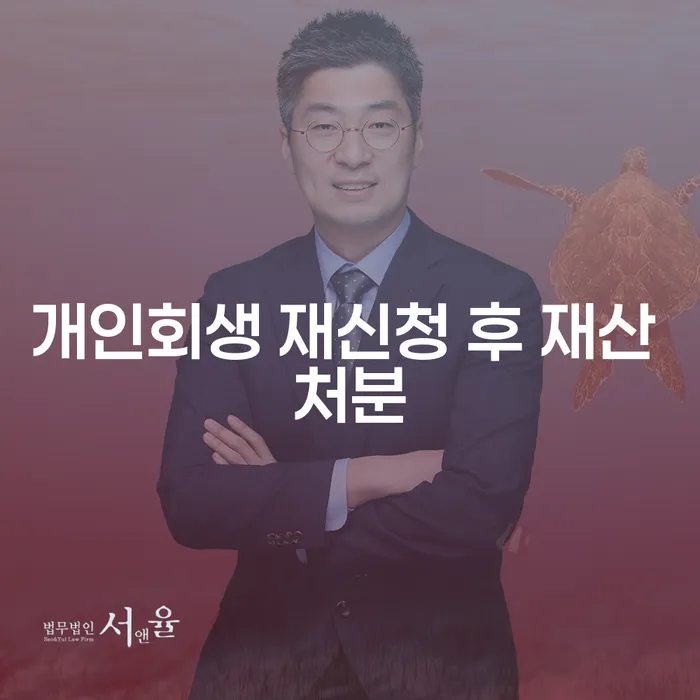 개인회생 재신청 후 재산 처분을 고려해야 할까요?