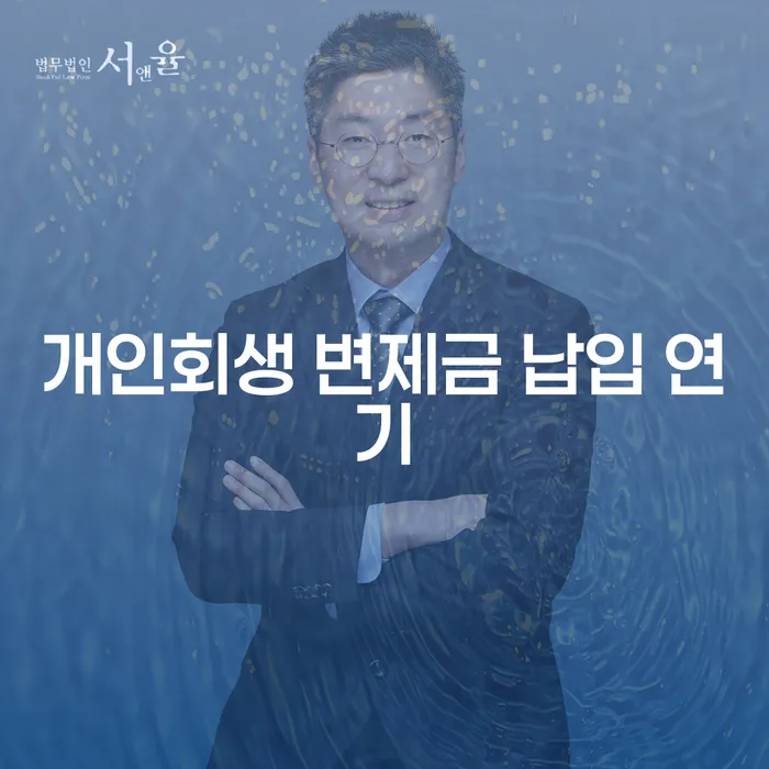 개인회생 변제금 납입 중 연기, 숨 막히는 현실 속 한 줄기 빛