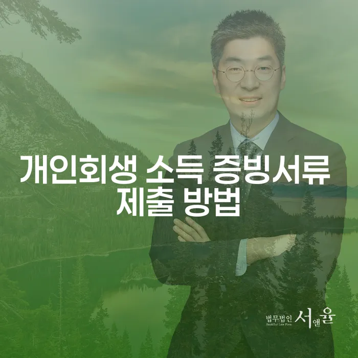 개인회생 소득 증빙서류 제출 방법을 아시나요?