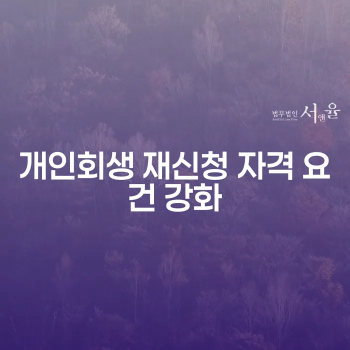 개인회생 재신청 자격 요건 강화, 어떻게 대처해야 할까요?