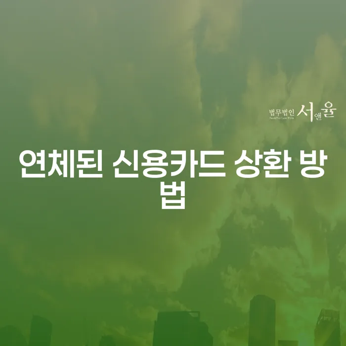 연체된 신용카드 상환 방법: 어떻게 해결할 수 있을까요?