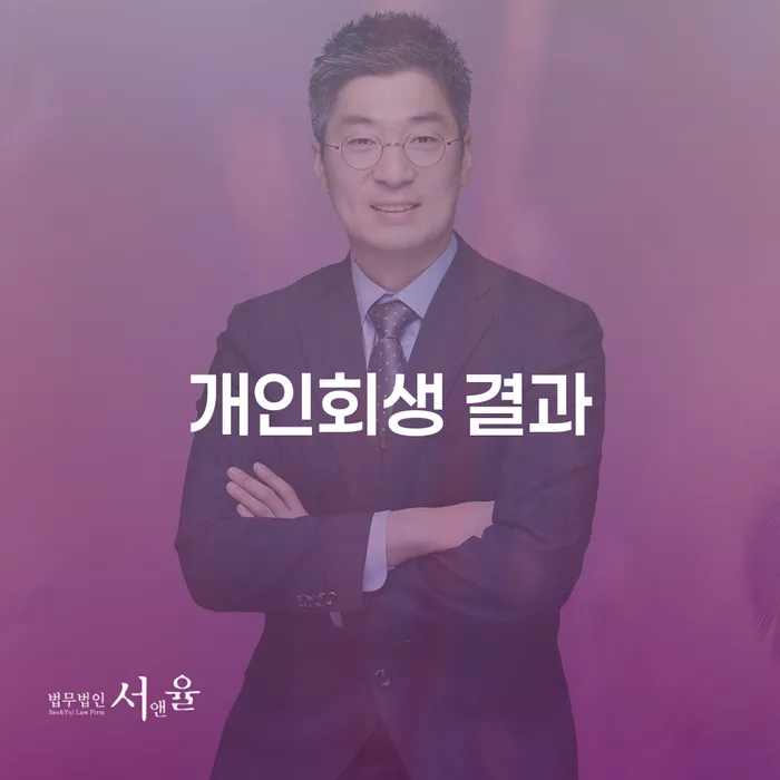 개인회생 결과를 통해 재정적 안정을 어떻게 회복할 수 있을까요?