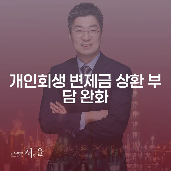 개인회생 변제금 상환 부담 완화, 어떻게 가능할까요?