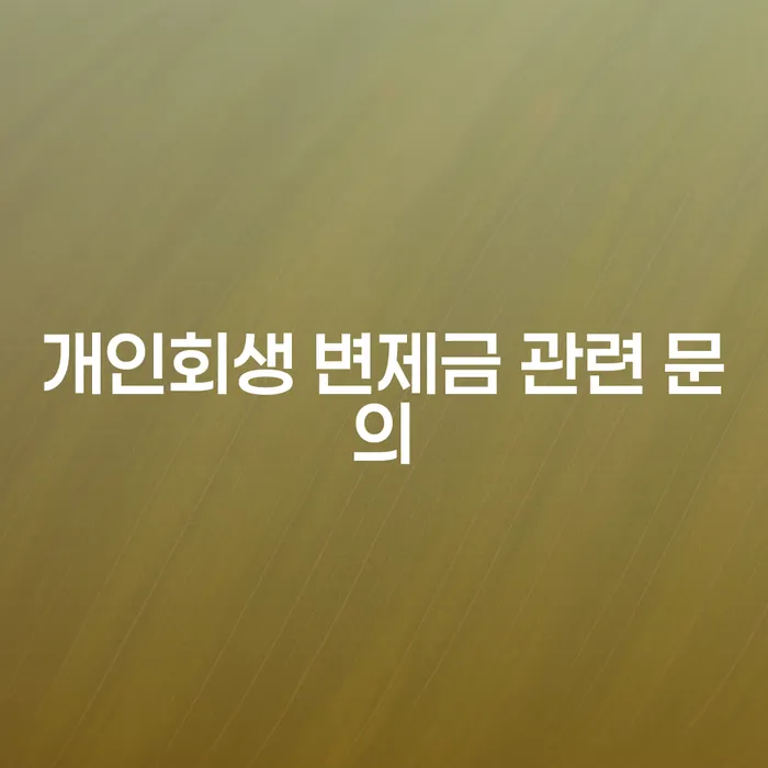 개인회생 변제금 관련 문의, 무엇을 알아야 할까요?