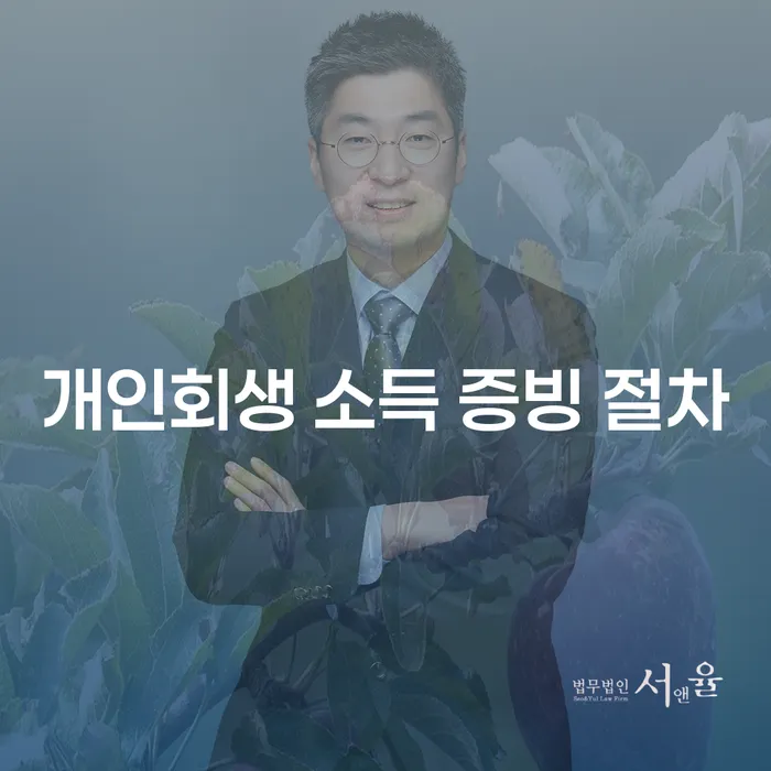 개인회생 소득 증빙 절차는 어떻게 진행될까요?