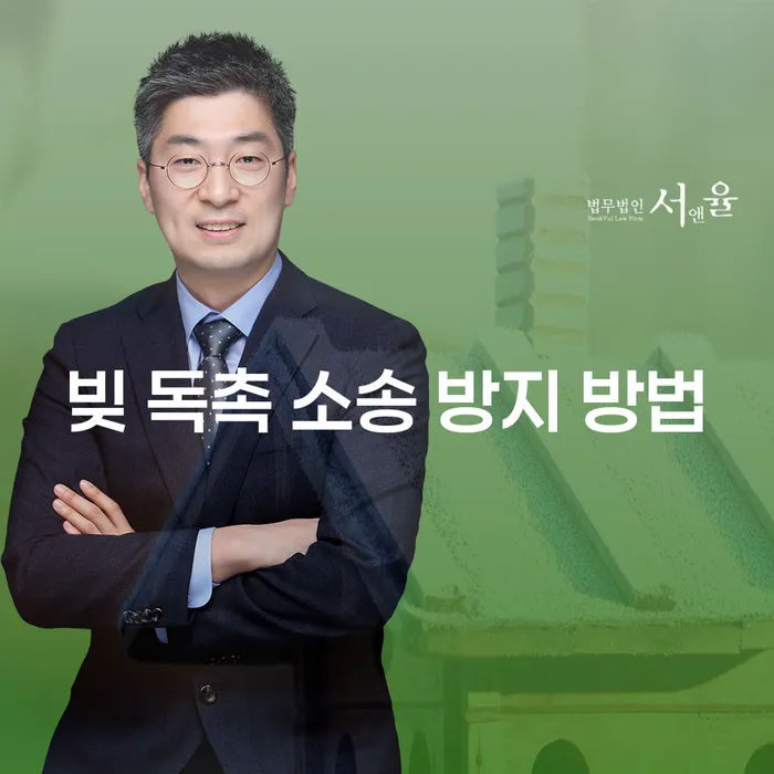빚 독촉 소송 방지 방법, 정말 가능할까요?