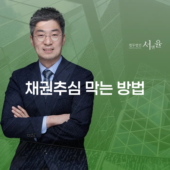 채권추심을 막는 방법은 무엇인가요?