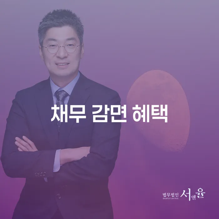 채무 감면 혜택을 통해 경제적 부담을 줄이는 방법은 무엇일까요?