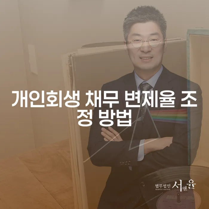 개인회생 채무 변제율 조정 방법: 어떻게 시작해야 할까?