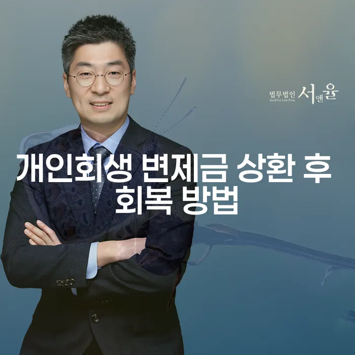 개인회생 변제금 상환 후 어떻게 회복할 수 있을까요?