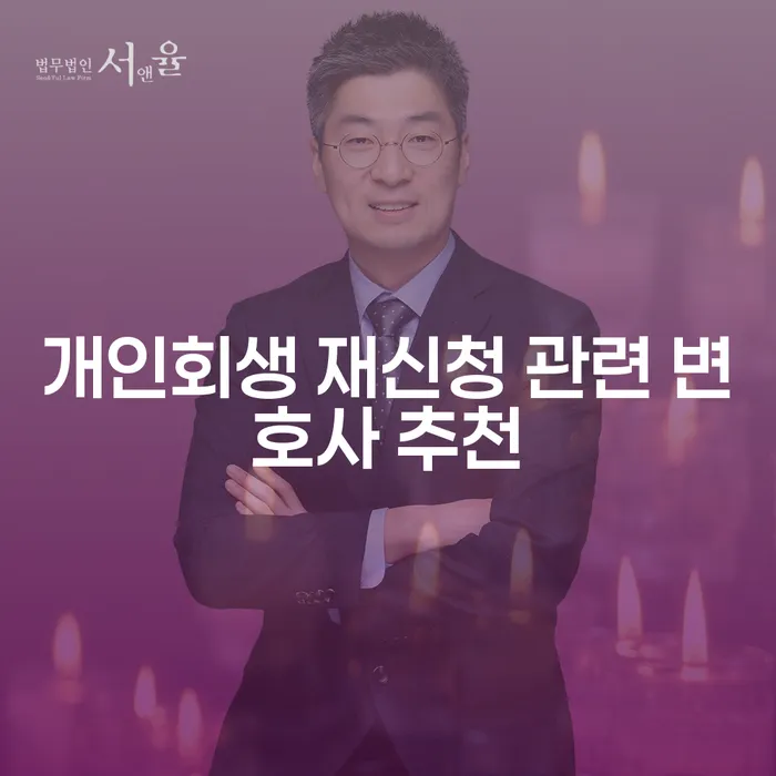 개인회생 재신청 시 변호사 선택, 어떻게 해야 할까요?