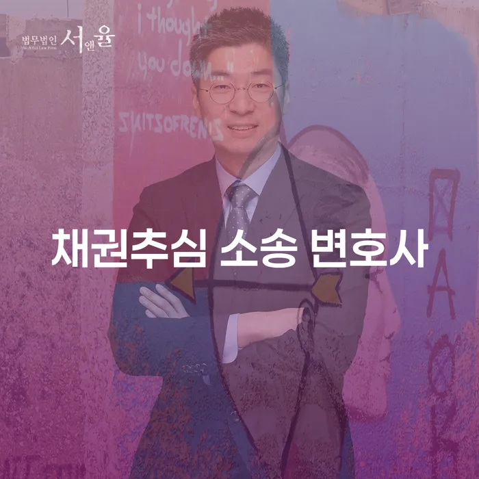 채권추심 소송 변호사가 필요한 이유는 무엇인가요?