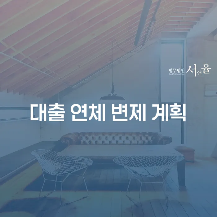 대출 연체 변제 계획을 어떻게 세워야 할까요?
