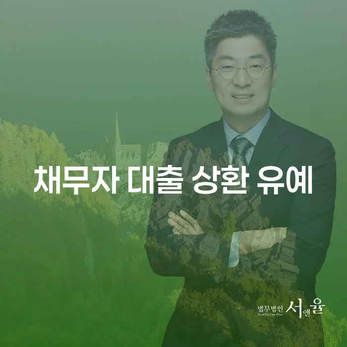 채무자 대출 상환 유예, 어떻게 활용할 수 있을까요?