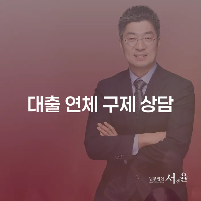 대출 연체로 고민이신가요? 구제 상담의 중요성과 해결 방안은 무엇일까요?