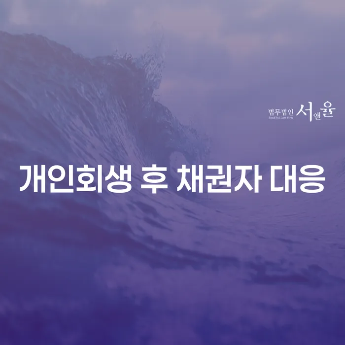 개인회생 후 채권자 대응, 무엇을 해야 할까요?