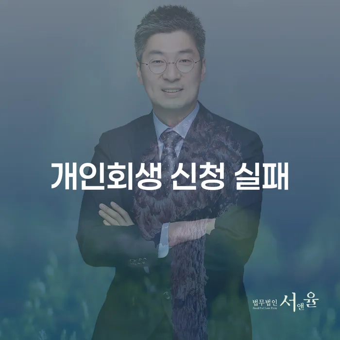 개인회생 신청 실패를 방지하는 방법과 성공사례는 무엇일까요?